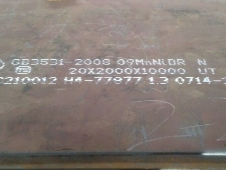 磁县低温容器板-09MnNiDR